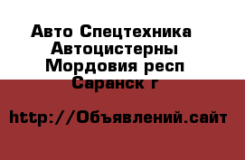 Авто Спецтехника - Автоцистерны. Мордовия респ.,Саранск г.